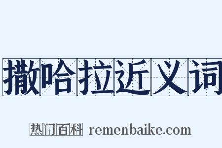 撒哈拉近义词是什么意思的图片